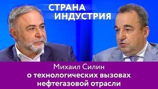 Михаил Силин – о технологических вызовах нефтегазовой отрасли
