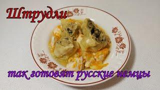  Немецкие ШТРУДЛИ  Рецепт моей бабушки   Классические немецкие штрудли с мясом