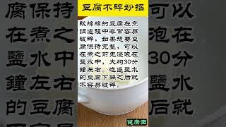 生活小妙招：豆腐不碎   #生活經驗