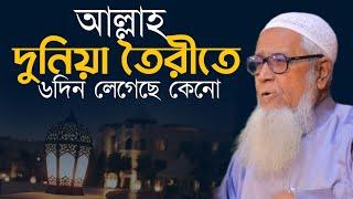 আল্লাহ দুনিয়া তৈরীতে ৬দিন নিয়েছেন | আল্লামা লুৎফর রহমান | Allama Lutfur Rahman Waz