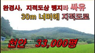 충남  천안임야  33,000평,  맹지라 싼임야, 어렵지 않게 도로 가능,  전체가 완만하고 전기/도로가 가까움,