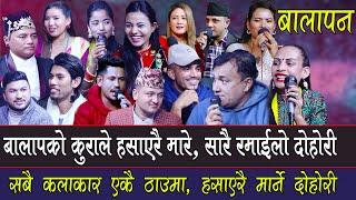 कलाकारहरुको बालापनको, कुराले सारै हसाँए, Rile Live Dohori Balapan, Krishna Prasad Regmi Live Dohori