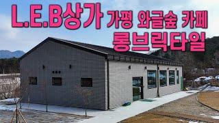 LEB상가 판넬시공 후 롱브릭타일 마감 가평 65평 와글숲 카페
