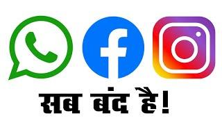 Facebook,WhatsApp & Instagram/  Why are all social networking sites closed today?