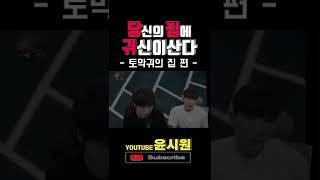 토막난 귀신이 있다고 ?  [고스트헌터 심령shorts] 무서운 이야기 , 공포라디오 , 무섭지만 웃겨]