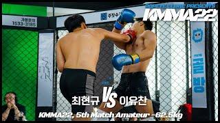 뽀빠이연합의원KMMA22 제5경기: 최현규(하바스MMA) vs 이유찬(로드FC김태인짐)