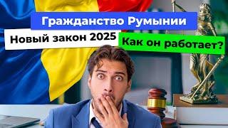 Новый закон о гражданстве Румынии 2025