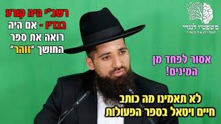 אם חז"ל היו רואים את הזוהר - היו קורעים את בגדיהם!! לא תאמינו מה כותב חיים ויטאל!! חובות הלבבות 74