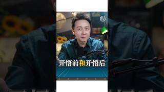 開悟前和開悟後！ #心理學 #開悟 #情感 #松明