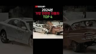 #shorts 24년 가장 안전한 자동차 TOP4 #자동차 #외제차 #국산차 #볼보 #기아자 #벤츠 #현대차