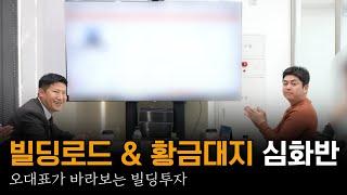 오동협 대표가 바라보는 현시점 빌딩투자 (with.황금대지 수강생)