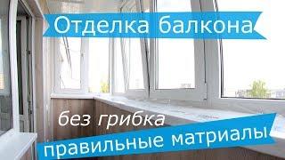 Отделка балкона без грибка выбор материалов и монтаж