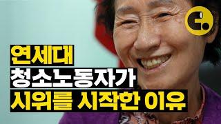 연세대를 청소하는 할머니가 총장실을 점거했던 이유 | 시급 노동자들의 경험 | 씨리얼 사회탐구