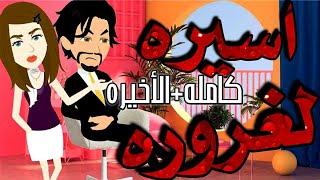 اسيرة المغرور قصه كامله ️ رومانسى جداا️