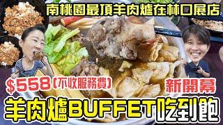 新開幕/羊肉爐Buffet吃到飽，在林口也吃得到啦！羊大骨、羊腳筋、羊肋排、羊膝、羊肚通通吃到翻過去，還有肉燥飯、飲料、冰淇淋、冰棒、水果甜點通通任你吃，用餐時間2小時～新北羊霸天下羊肉爐吃到飽。