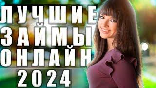 ЛУЧШИЕ Займы Онлайн НА КАРТУ в 2024 году ?! МИКРОЗАЙМЫ онлайн 2024 года | ЛУЧШИЕ МФО в 2024 году !