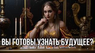 Скоро ‼️ 200% неожиданности на пороге ‼️  таро прогноз #гадание #tarot