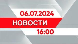 Выпуск новостей 16:00 от 06.07.2024