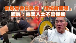 館長健身房會員臥推「遭槓鈴壓頸」　陳之漢：專業人士不會怪我
