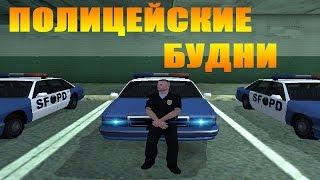 ПОЛИЦЕЙСКИЕ БУДНИ - Advance RP [SAMP]