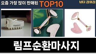 가장 많이 팔린 림프순환마사지 추천 Top10!