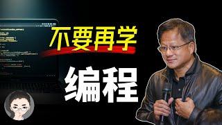 黄仁勋：“别再学编程，如果一切重来，我会学习。。。” 聊聊 AI 阴影下的程序员生存技能 | 回到Axton