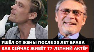 УШЁЛ ОТ ЖЕНЫ ПОСЛЕ 30 ЛЕТ БРАКА, А ОНА НЕ ПРОСТИЛА ПРЕДАТЕЛЬСТВА! Как живёт актёр Александр Михайлов