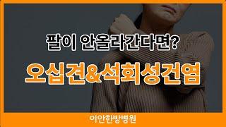 어느날 갑자기 팔이 안 올라간다면? 오십견과 석회성건염을 의심! (오산이안한방병원 류원일원장님)