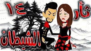 ثأر الشيطان  - الحلقه 14  - روايات توتا و ماجى