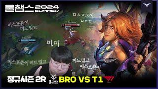 일단 미포가 미드를 밀어│2R BRO vs T1│2024 LCK SUMMER│울챔스 하이라이트