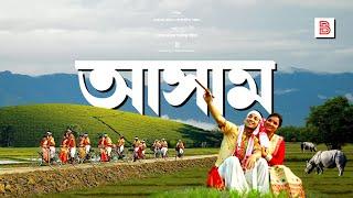 আসাম (ASSAM) - ভারতের আসাম রাজ্যের সংক্ষিপ্ত পরিচয় | Explanation of Assam State in Bengali | Assam