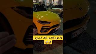 لامبورگینی اوروس کف تهرون تقدیم به نگاه زیباتون 🫶