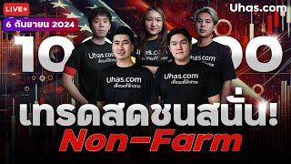 Live เทรดสดชนสนั่น Non-Farm 6 กันยายน 2024 | โซน TP&SL | วางแผนเทรดทอง l วิเคราะห์ทองรายวัน