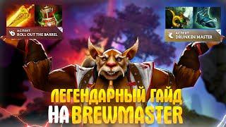 ЛЕГЕНДАРНЫЙ ГАЙД НА BREWMASTER feat СЕРЕГА КУРГАН