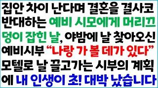 [반전사이다사연] 집안 차이 난다며 결혼을 결사코 반대 하는 예비 시모에게 머리끄덩이 잡힌날, 야밤에 날 찾아오신 예비 시부 " 나랑 가볼 ~ /라디오드라마/사연라디오/신청사연