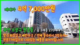 [부천아파트매매](4-642) 원종동 세창짜임아파트 30평형 급매~ 수리시 3천추가 전용 77타입중 최저가매물입니다~ 67타입이랑 비교X 부천 오정구 원종동 [원종동아파트]