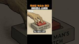 ️ 핵전쟁 억제를 위한 '죽음의 스위치'