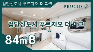 검단신도시 푸르지오 더 파크 84㎡B타입 모델하우스(견본주택)내부 영상 #분양아파트