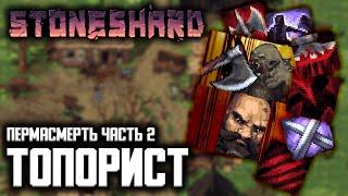 БИЛД ДВУРУЧНЫЙ ТОПОР 2 | Пермасмерть | Прохождение Стоуншард ( Stoneshard ) на русском