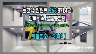 [서초구 사옥] 논현역 3분 잠원동 263(871.4㎡) 리모델링 건물 단독 사옥 건물 통임대 [잠원동 사옥] 2349