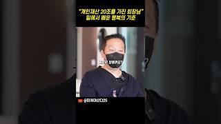 추정 자산 20조 회장님 밑에서 배운 ‘행복의 기준’