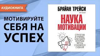 Наука мотивации. Брайан Трейси, Дэн Стратцел. [Аудиокнига]