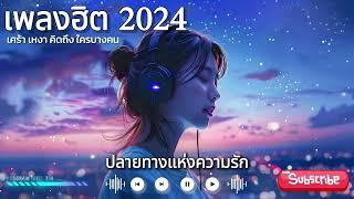 ปลายทางแห่งความรัก : เพลงฮิต 2024 : Thai Love song : Thai Pop Music