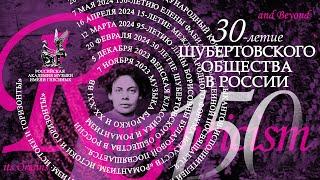 150-летию  Елены Фабиановны Гнесиной. 30-летие  Шубертовского общества в России.