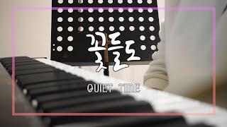 꽃들도 / 음악하는친구 찬양QT큐티 ccm커버 cover 유건우