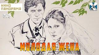 Молодая жена (1978 год) мелодрама