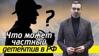 Что можно частному детективу в России? | Услуги частного детектива в РФ