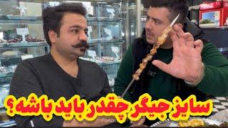 ممد ذغالی جیگرکی زده | Persian Grilled Liver Kebabs (Jigar)