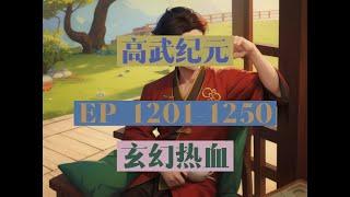 EP1201-1250  |《高武纪元》長篇完結有聲小說