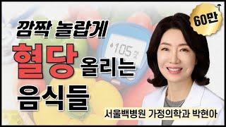 깜짝 놀랍게 혈당 올리는 음식들 / 서울백병원 박현아 교수